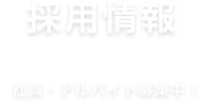 採用情報　社員・アルバイト募集中！